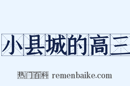 小县城的高三是什么意思的图片